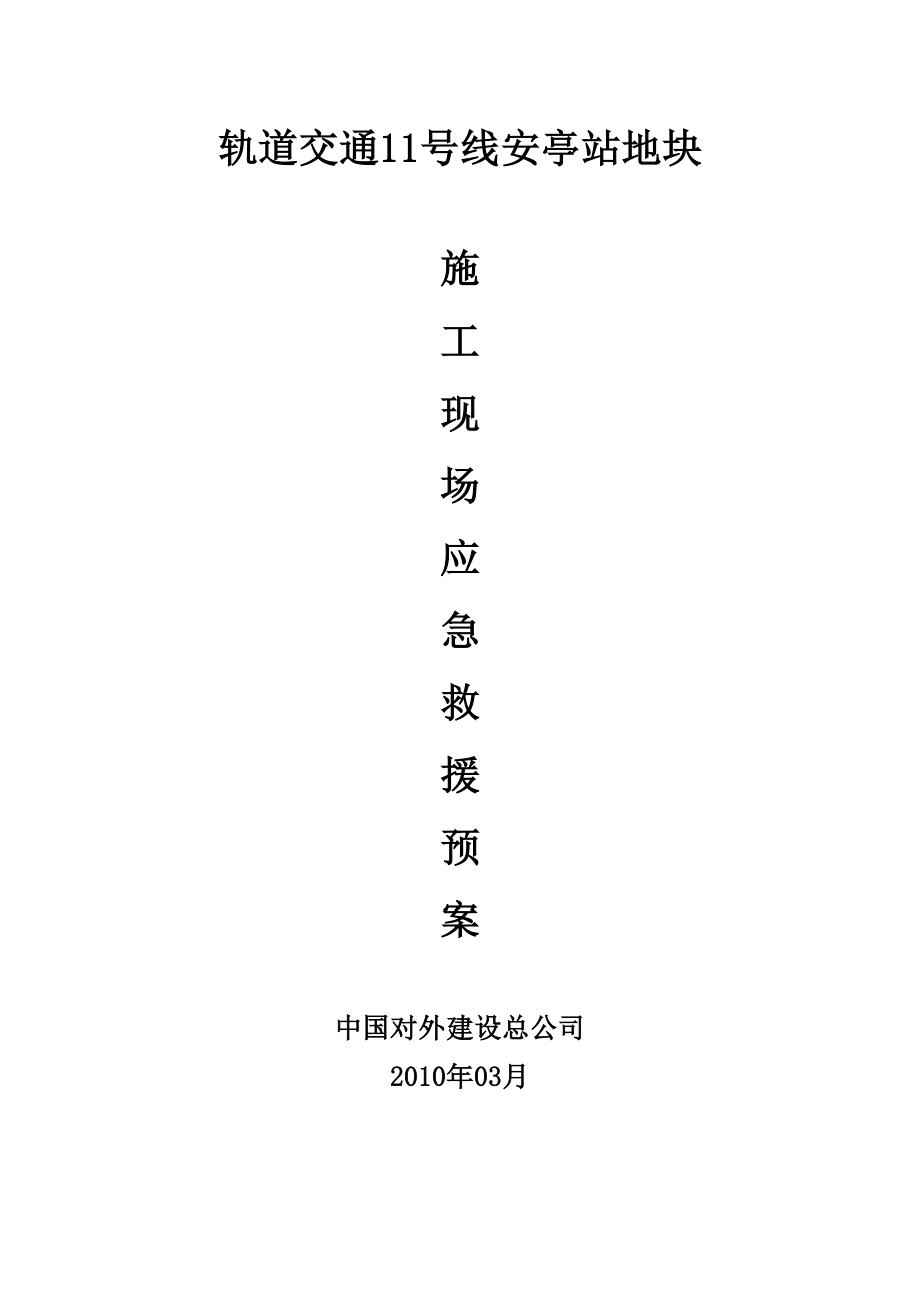 危险性较大分部分项工程预防监控措施和应急预案_第1页