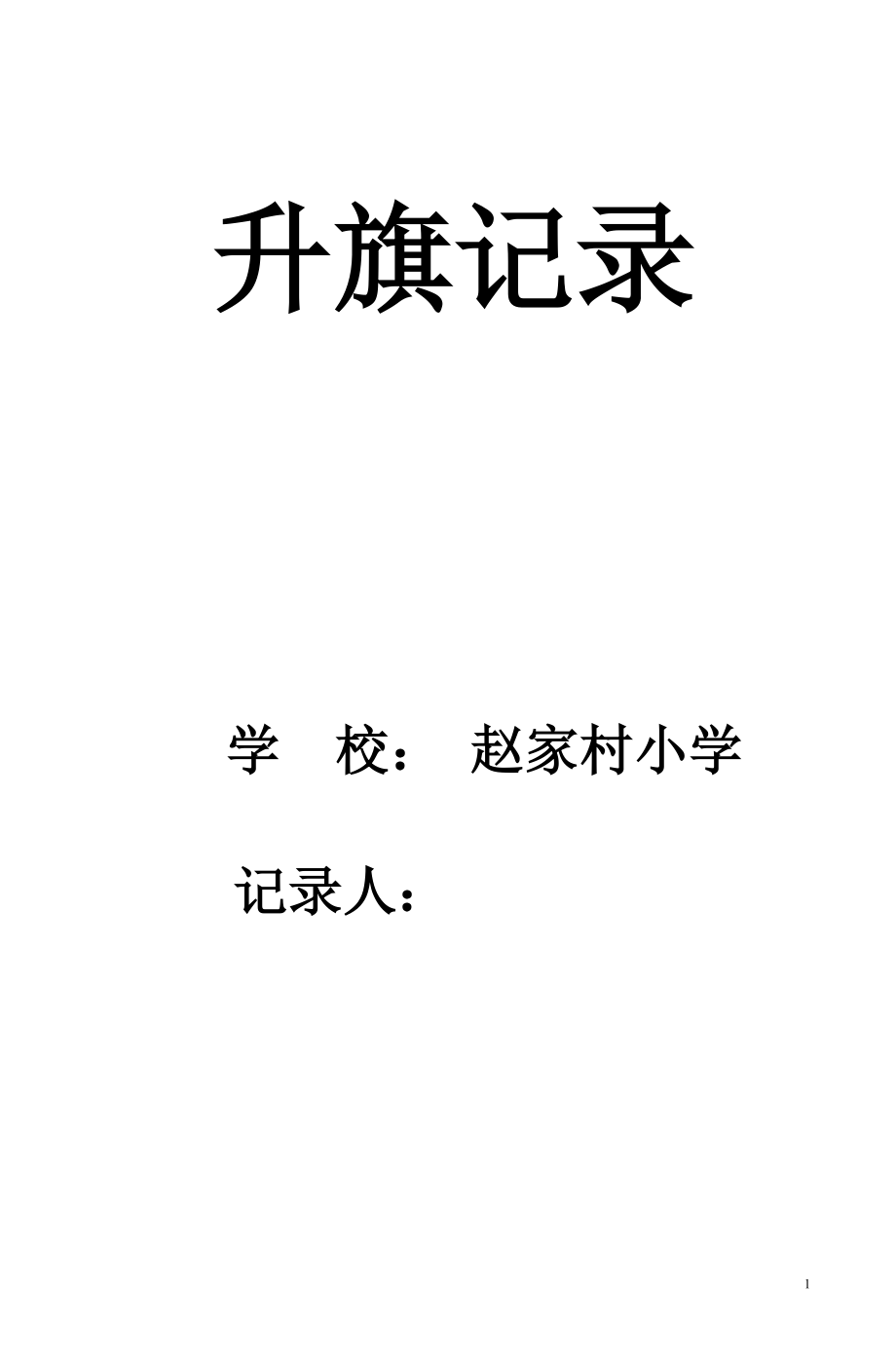 小学升旗仪式表_第1页