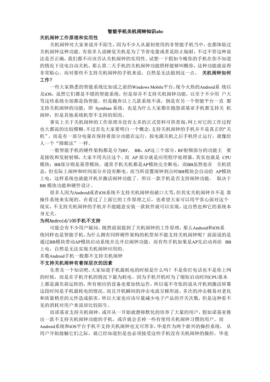 智能手机关机闹钟知识abc_第1页