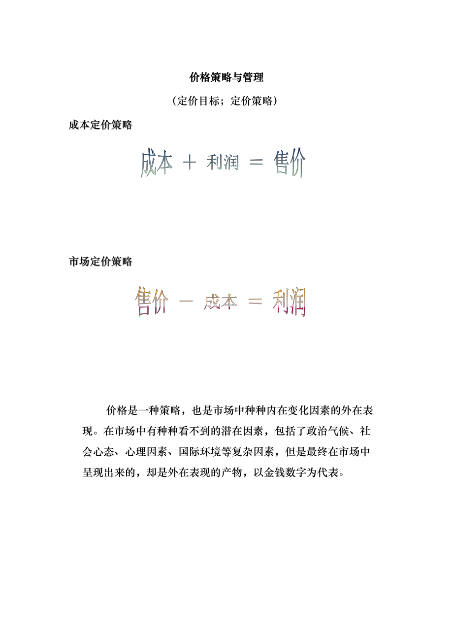 价格战略与管理_第1页
