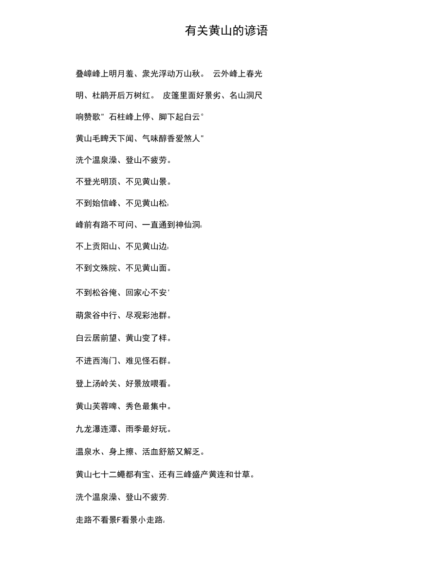 有关黄山的谚语_第1页