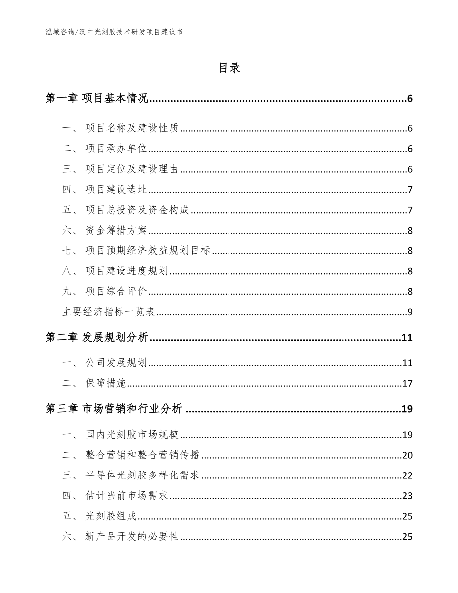 汉中光刻胶技术研发项目建议书_第1页