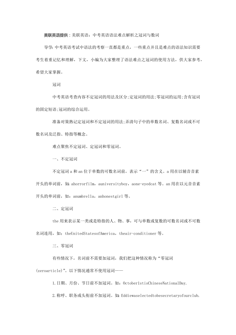 美联英语中考英语语法难点解析之冠词与数词_第1页