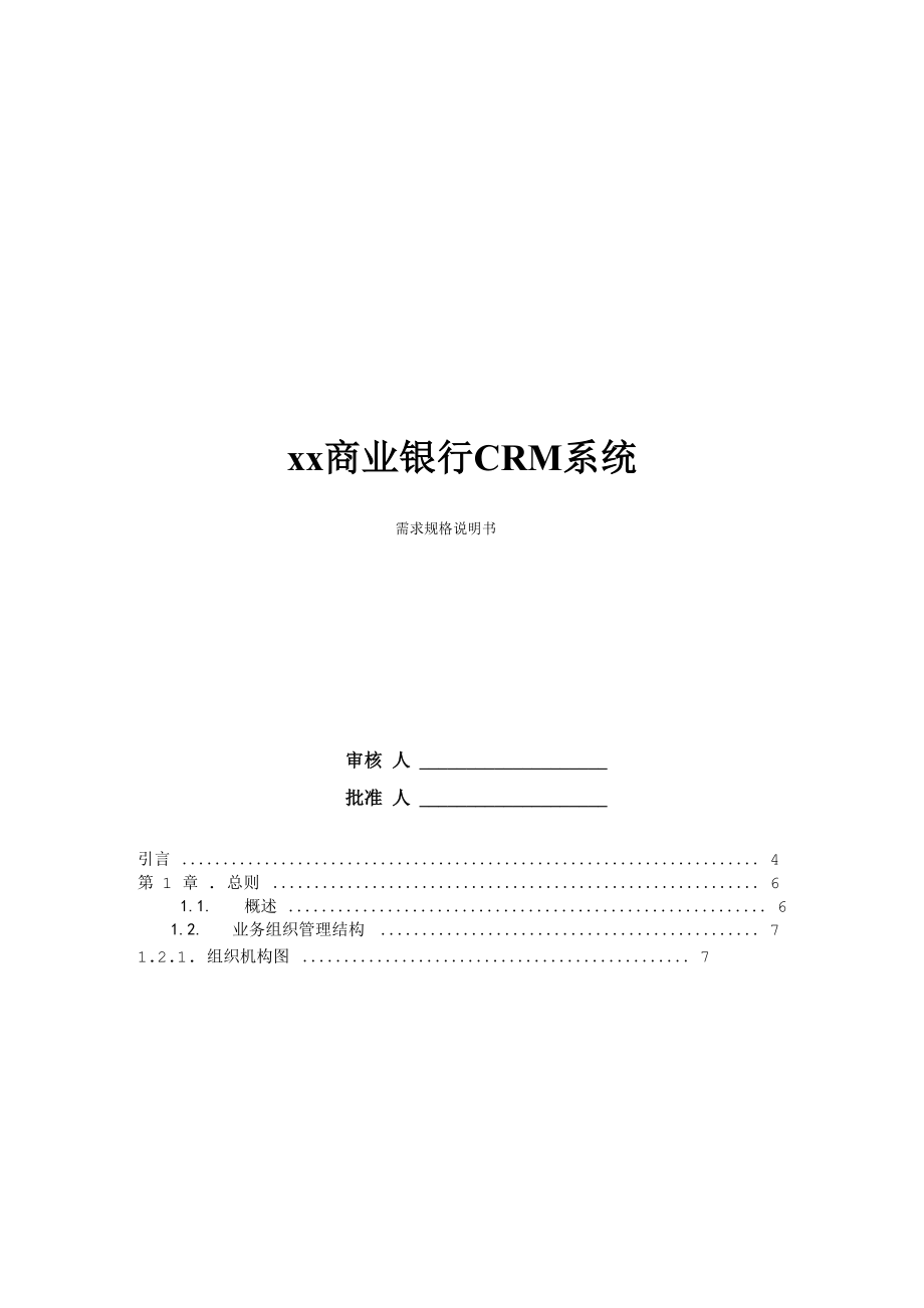商业银行CRM需求规格说明书_第1页