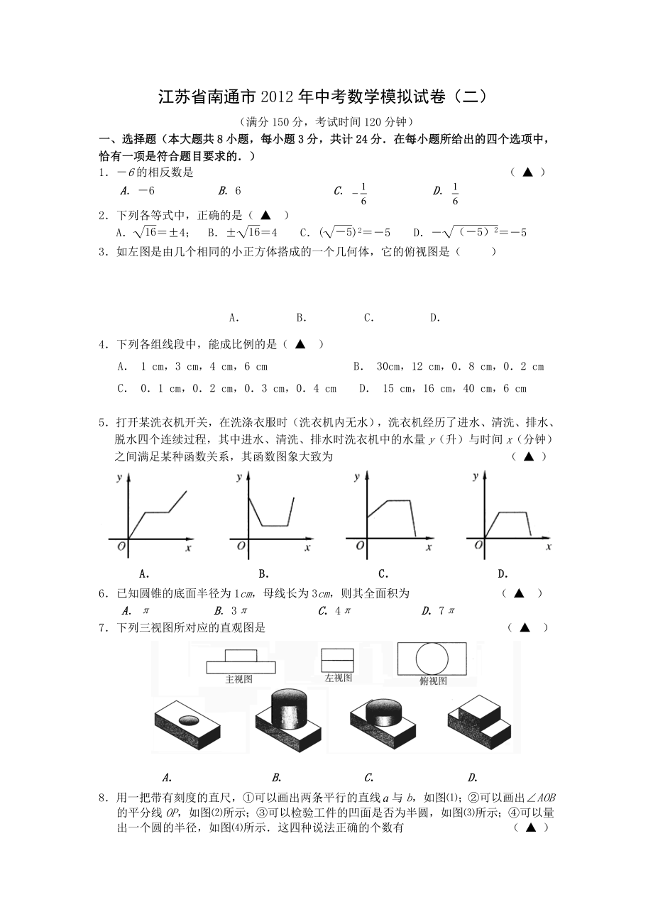 江苏省南通市2012年中考数学模拟试卷二_第1页