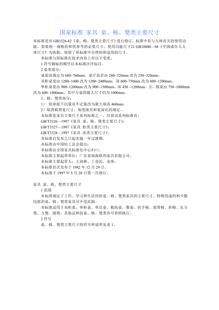 桌椅标准尺寸_第1页