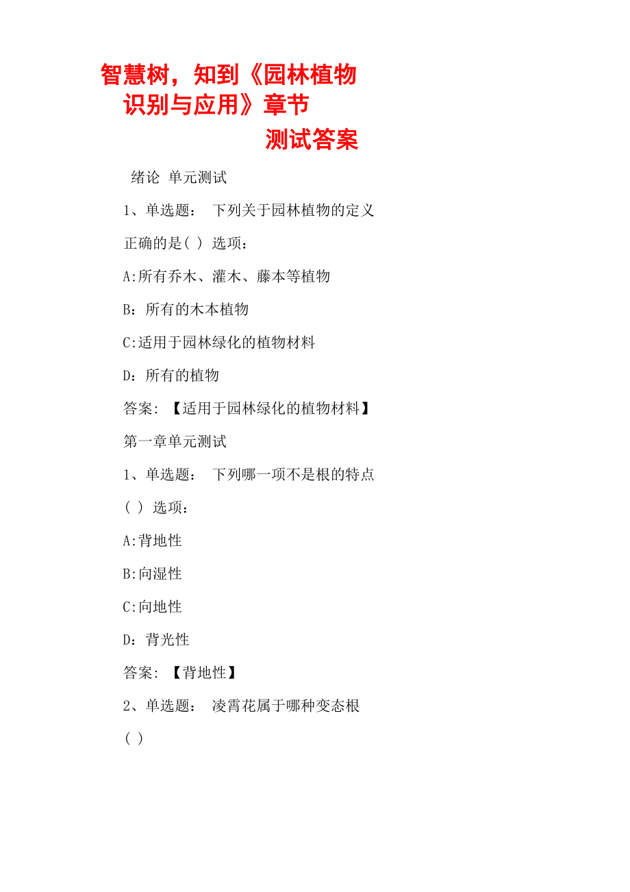 智慧树知到《园林植物识别与应用》章节测试答案_第1页