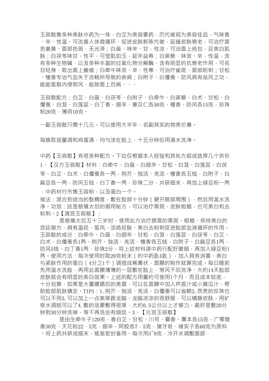古代美容秘方：玉容散_第1页