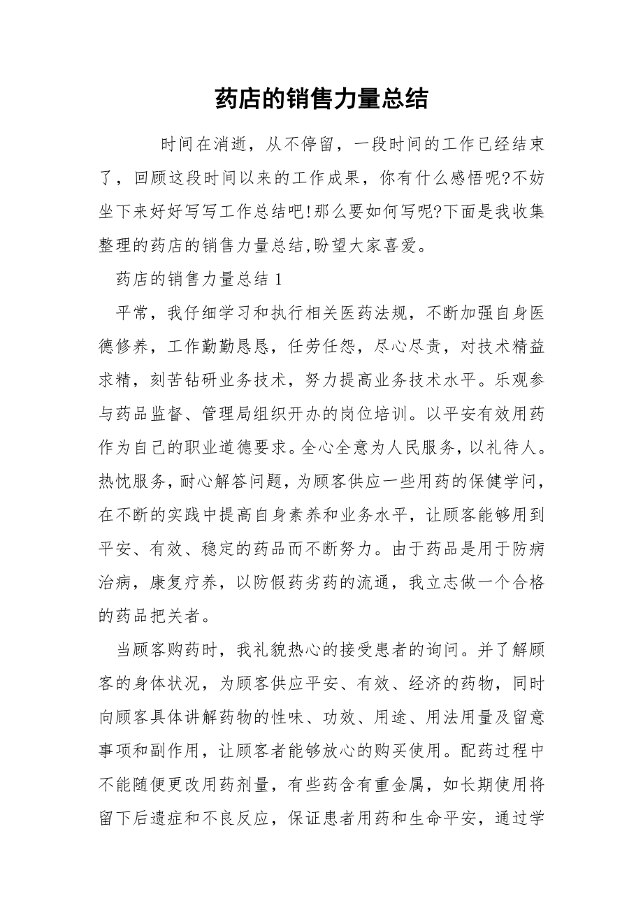 药店的销售力量总结_第1页