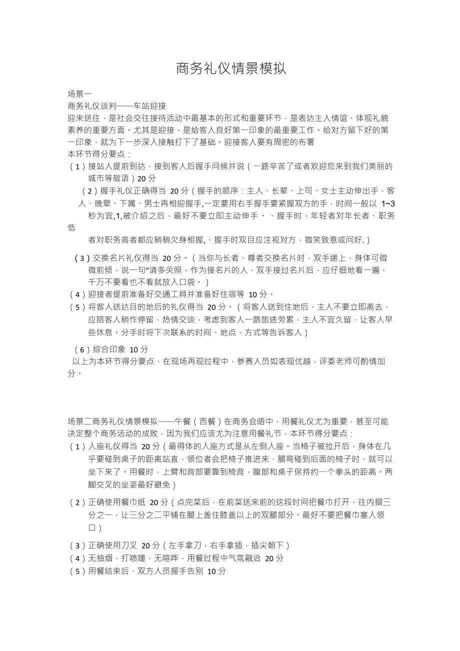 商务礼仪情景模拟情景_第1页