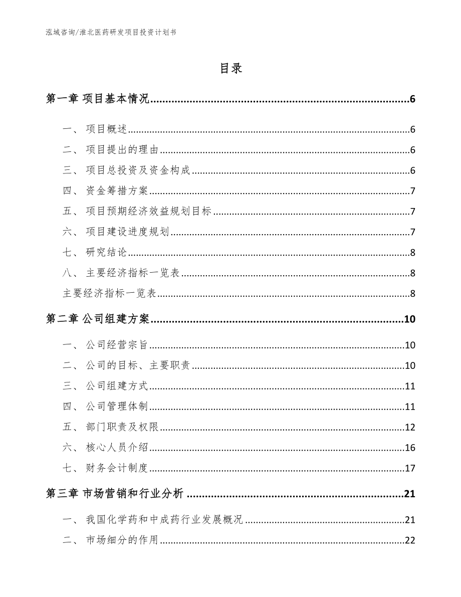 淮北医药研发项目投资计划书（模板）_第1页