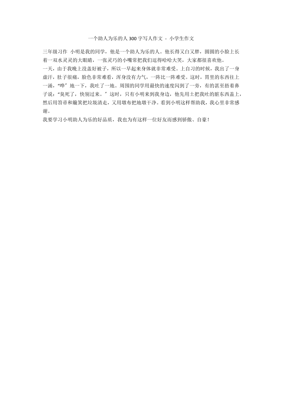 一个助人为乐的人300字写人作文 - 小学生作文_第1页
