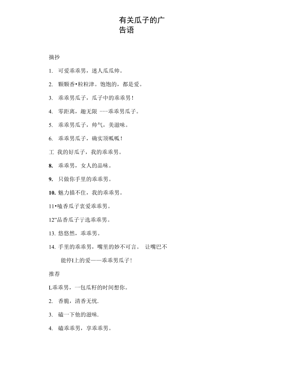 有关瓜子的广告语_第1页