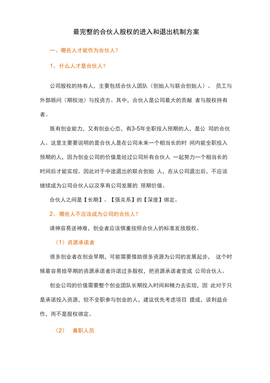 合伙人股权的进入和退出机制方案_第1页