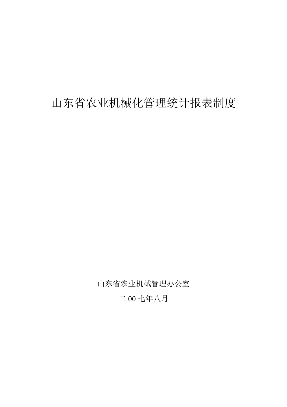 山东省农业机械化管理统计报表制度_第1页