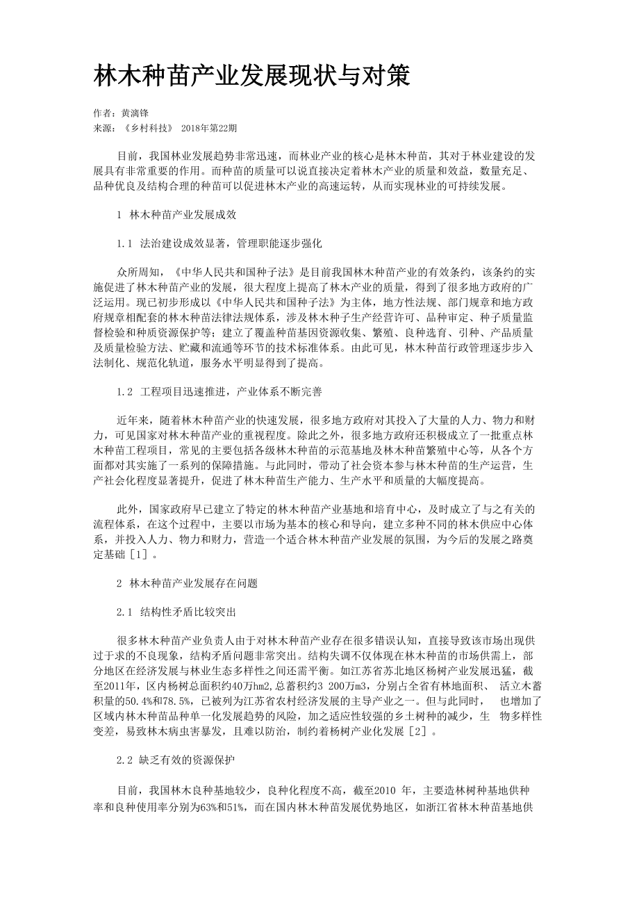 林木种苗产业发展现状与对策_第1页