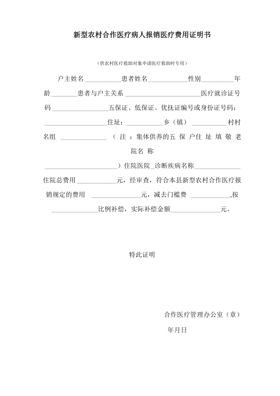 新型农村合作医疗病人报销医疗费用证明书_第1页