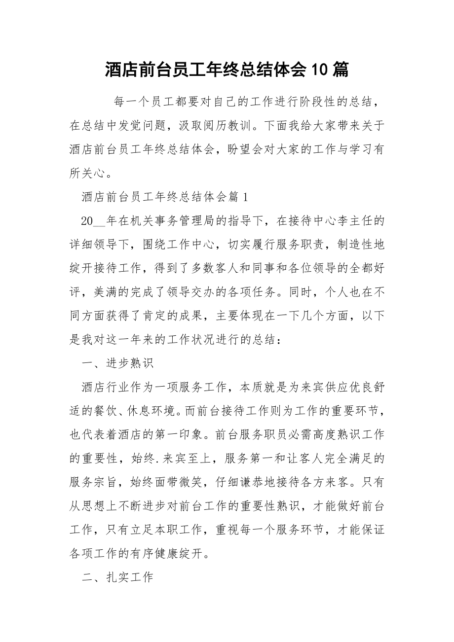 酒店前台员工年终总结体会10篇_第1页