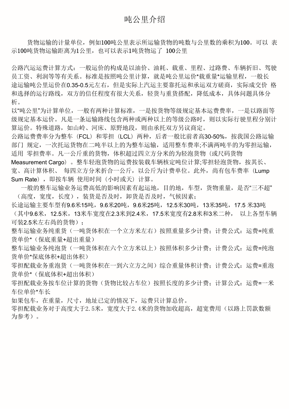 吨公里计算_第1页