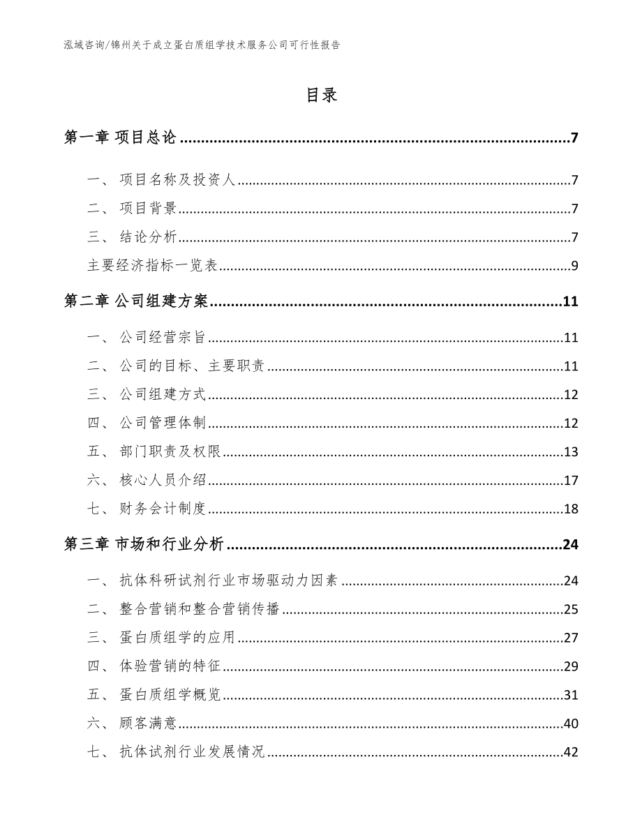 锦州关于成立蛋白质组学技术服务公司可行性报告范文_第1页