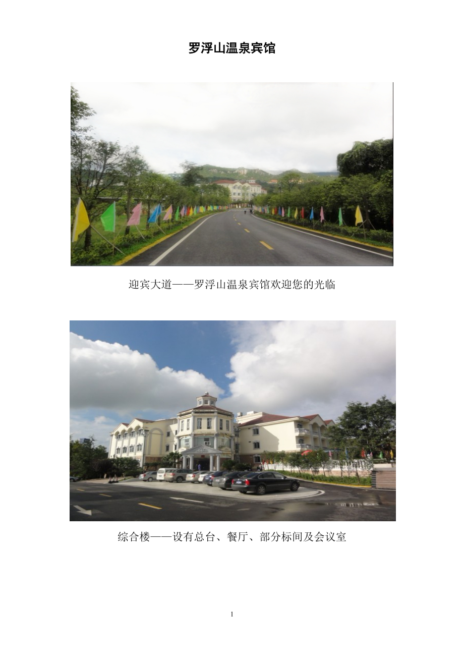 罗浮山温泉宾馆_第1页