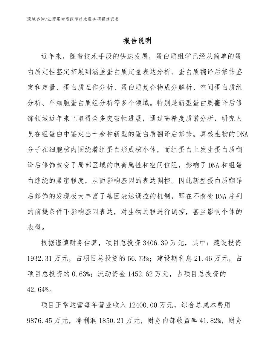 江西蛋白质组学技术服务项目建议书_第1页
