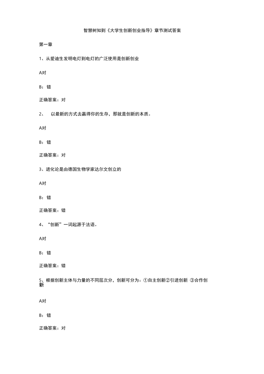 智慧树知到《大学生创新创业指导》章节测试答案_第1页