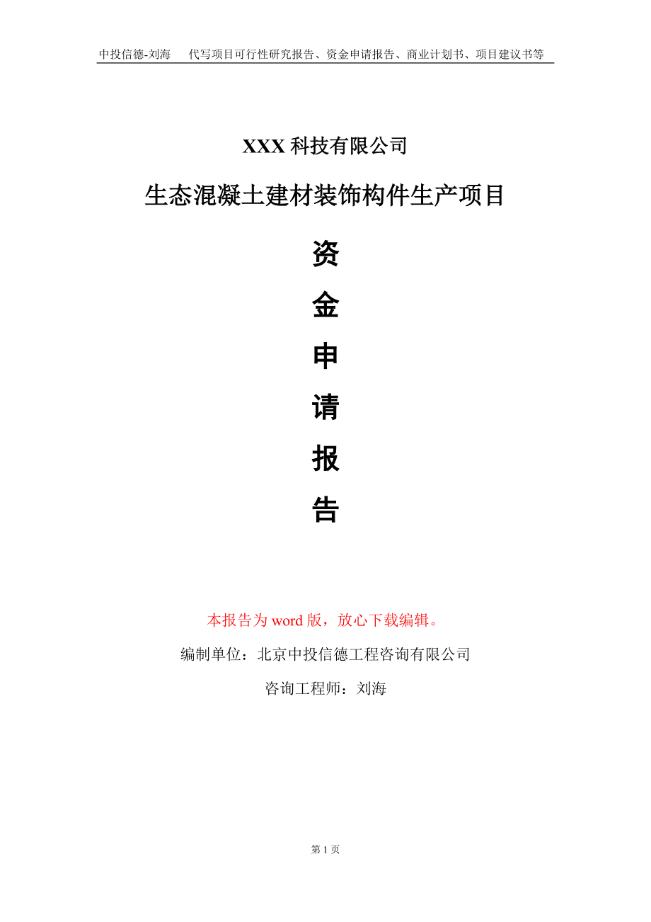 生态混凝土建材装饰构件生产项目资金申请报告写作模板_第1页