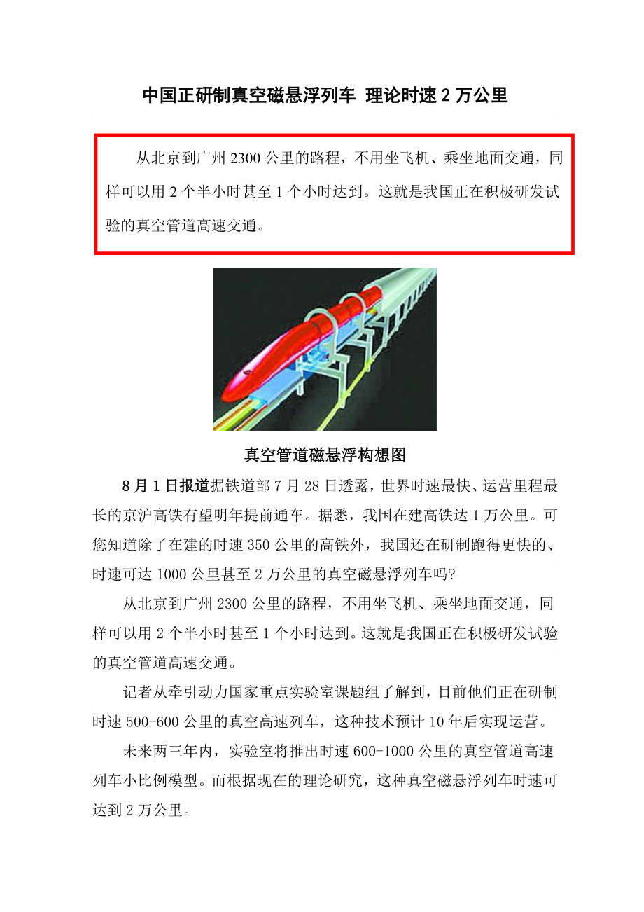 研制真空磁悬浮列车 理论时速2万公里_第1页