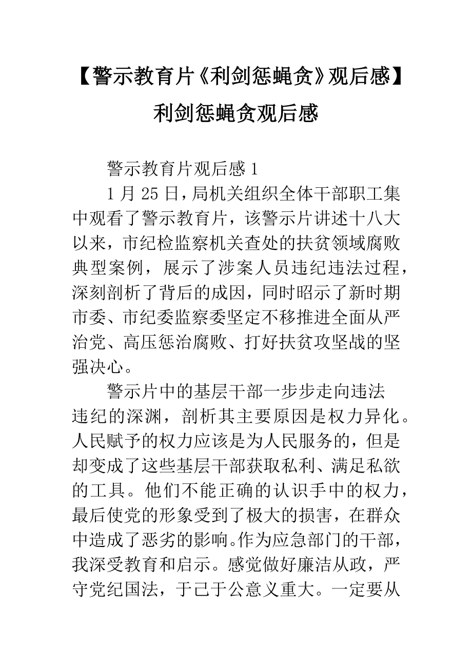 警示教育片《利剑惩蝇贪》观后感利剑惩蝇贪观后感_第1页