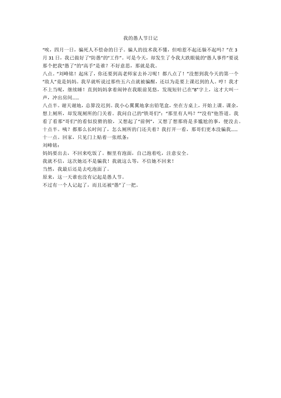 我的愚人节日记_第1页