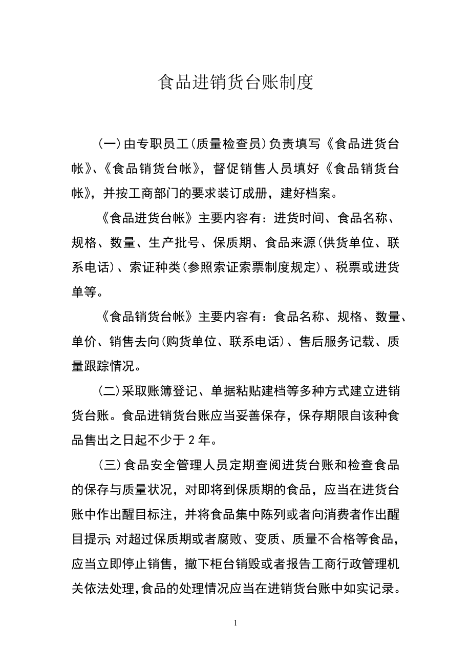 食品进销货台账制度管理办法_第1页