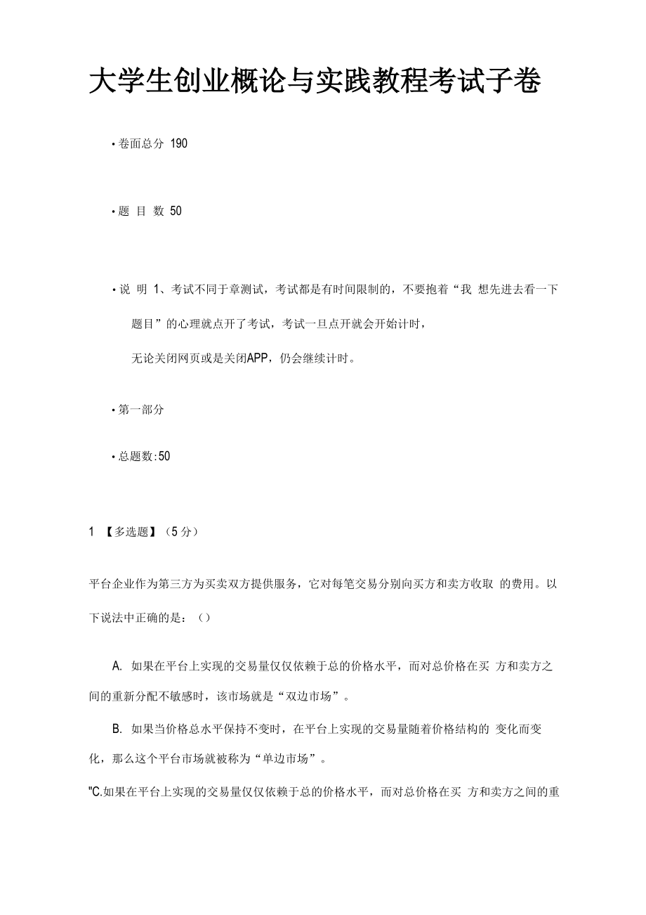 智慧树大学生创业概论及实践教程考试子卷_第1页