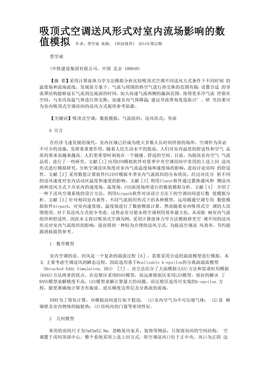 吸顶式空调送风形式对室内流场影响的数值模拟_第1页