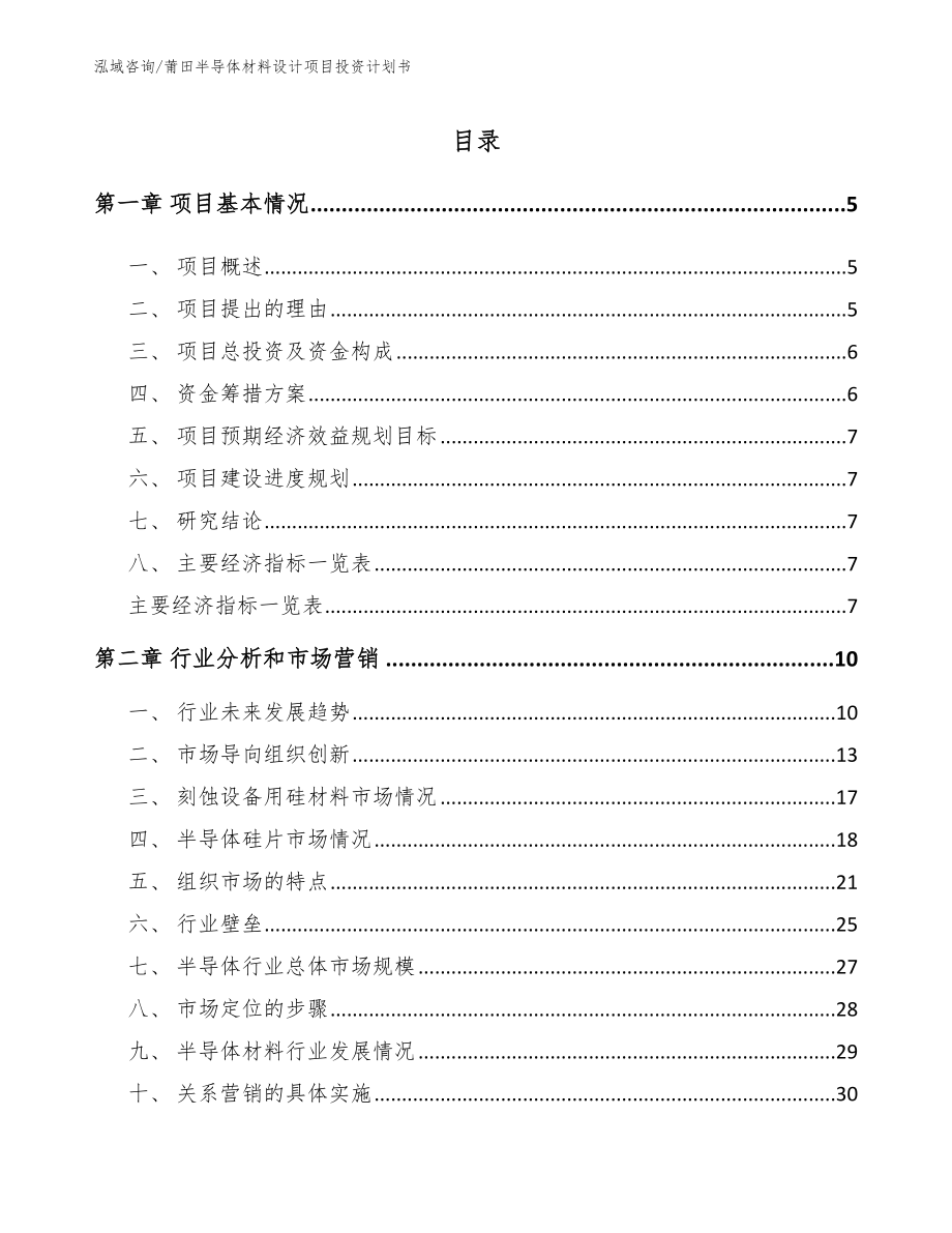 莆田半导体材料设计项目投资计划书【参考模板】_第1页
