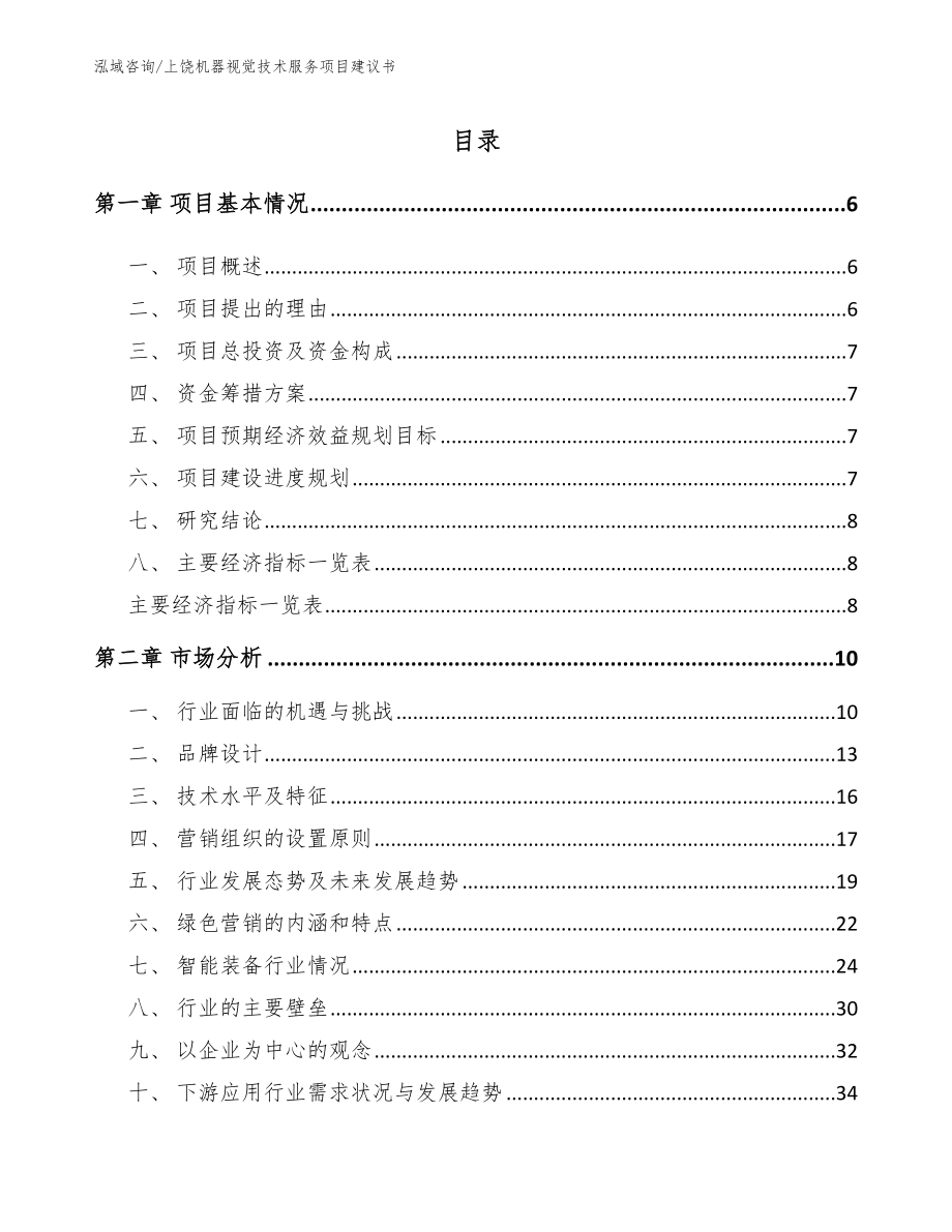 上饶机器视觉技术服务项目建议书（参考范文）_第1页