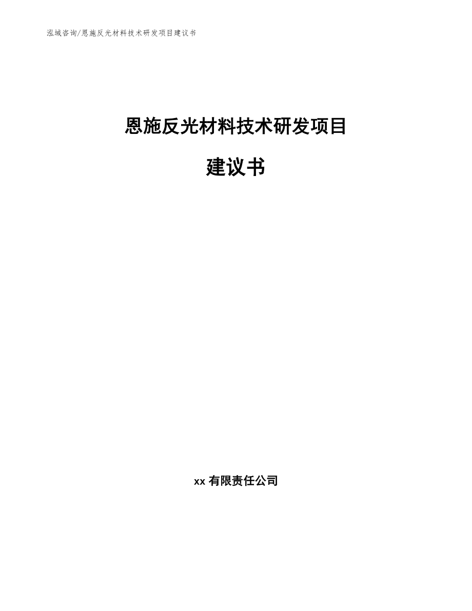 恩施反光材料技术研发项目建议书【范文参考】_第1页