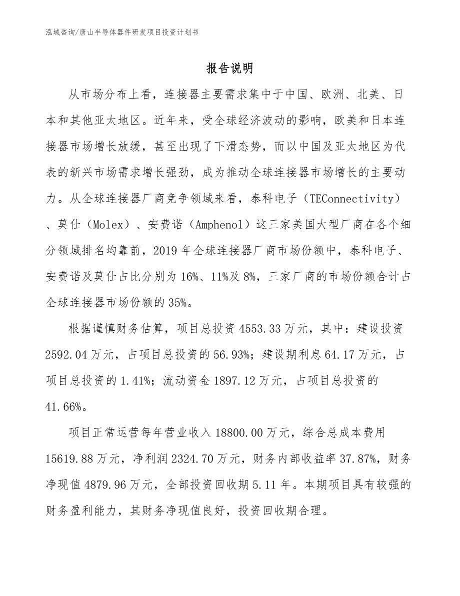 唐山半导体器件研发项目投资计划书_第1页