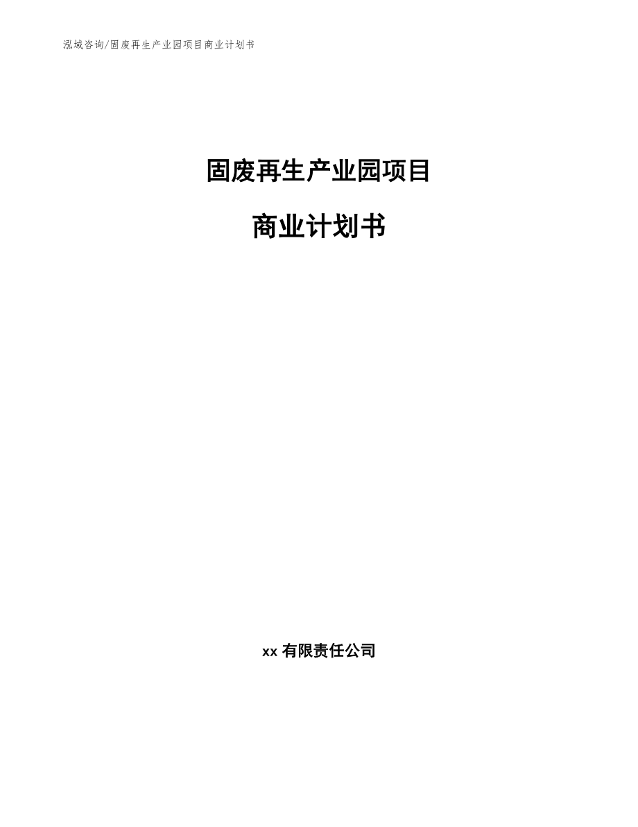 固废再生产业园项目商业计划书_第1页