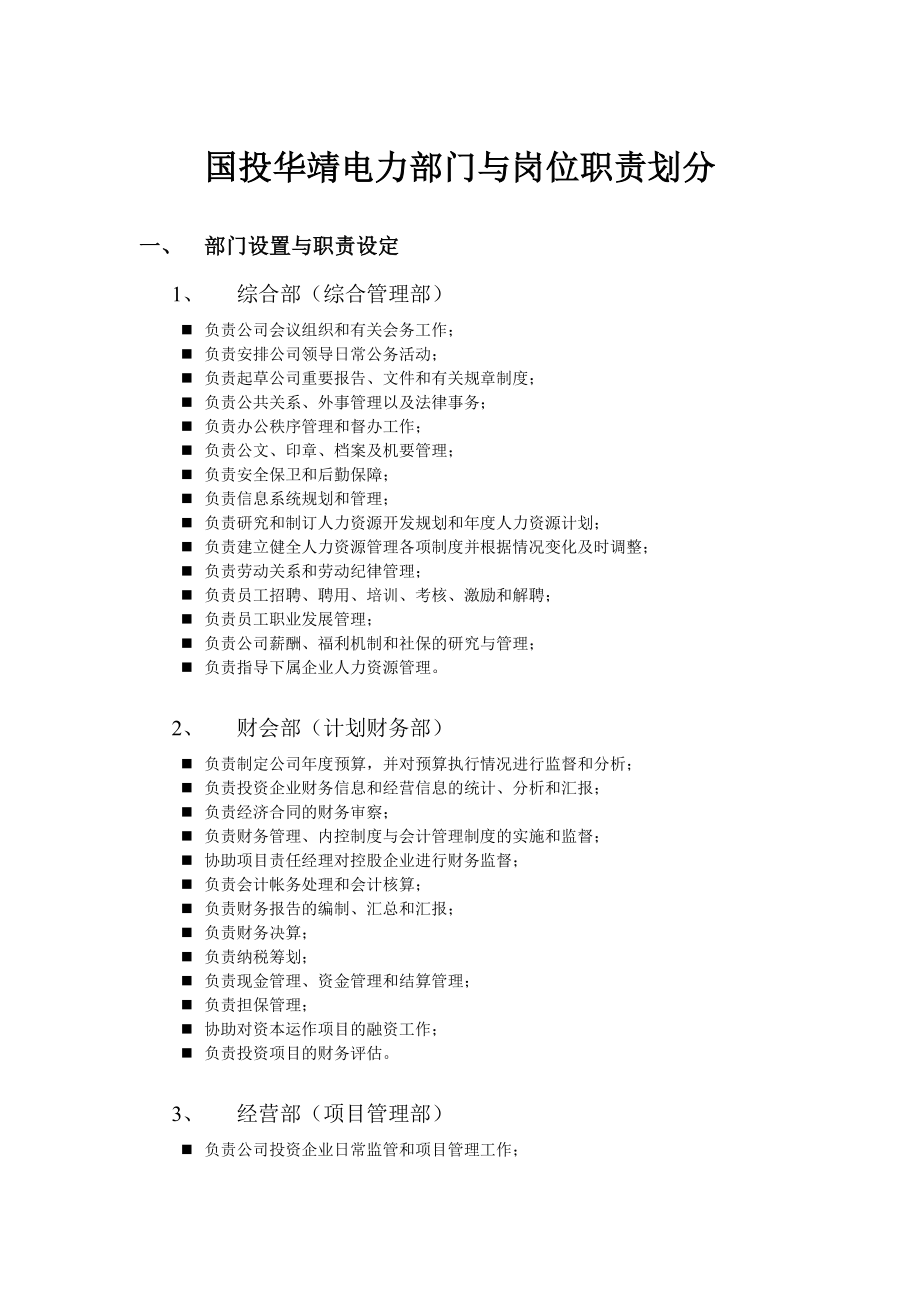 国投华靖电力部门与岗位职责划分_第1页