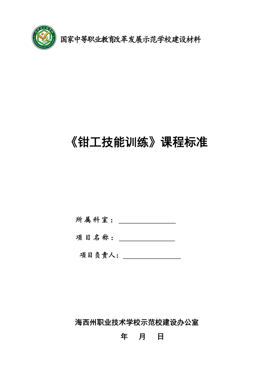 《钳工技能训练》课程标准_第1页