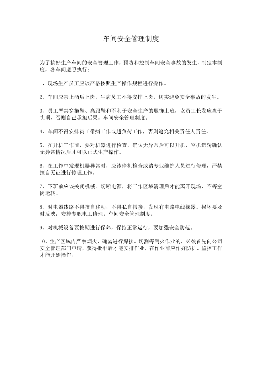 生产车间管理制度_第1页