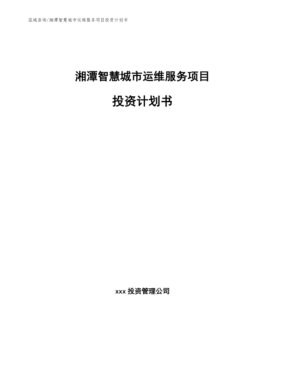 湘潭智慧城市运维服务项目投资计划书【模板】_第1页
