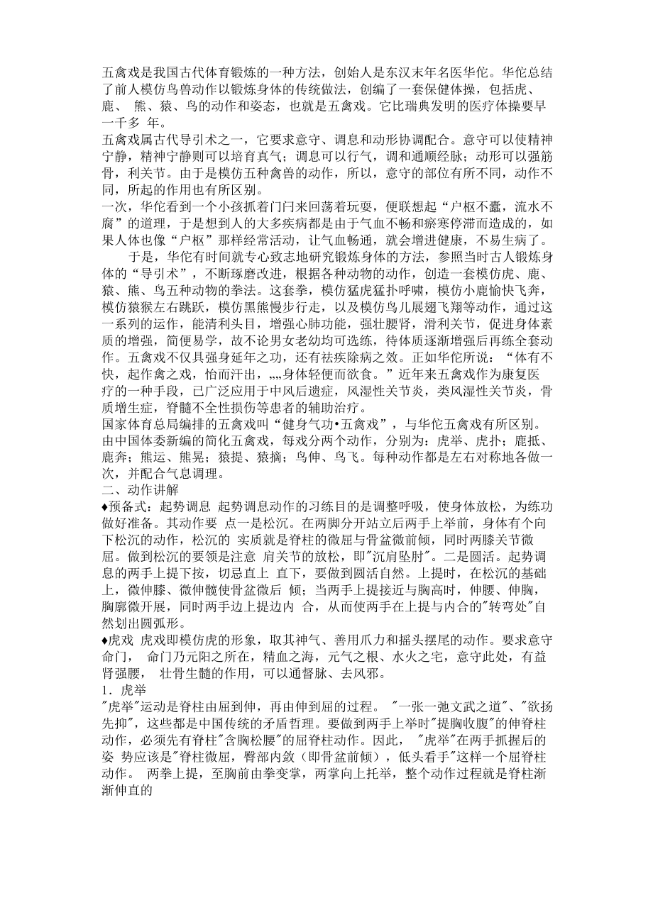 五禽戏练习方法_第1页