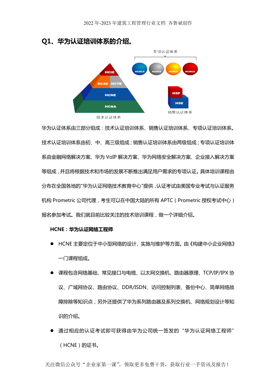 华为认证培训体系的介绍（DOC13页）_第1页