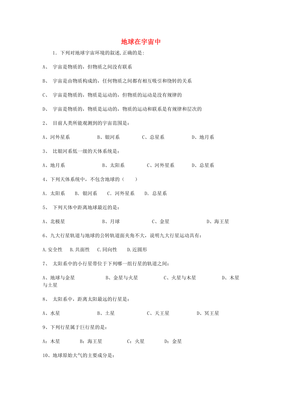 高中地理《地球在宇宙中》同步练习1中图版必修_第1页