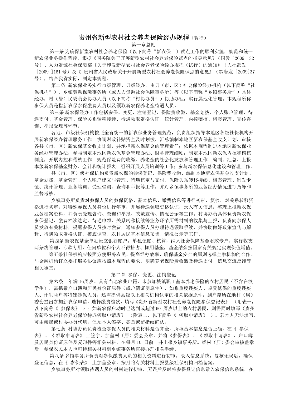 贵州省新型农村社会养老保险经办规程_第1页
