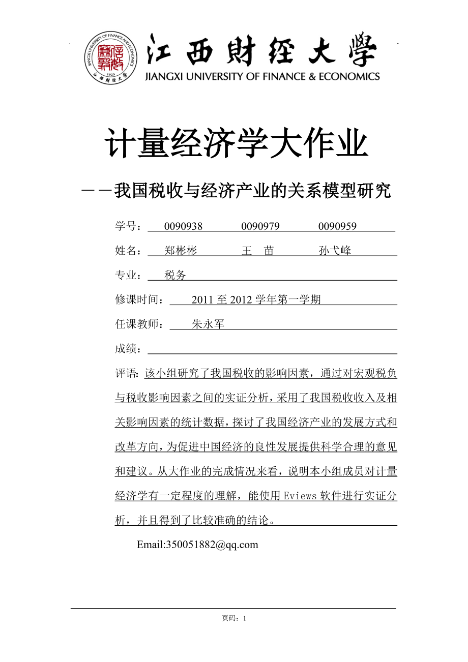 计量经济学作业 (1)_第1页