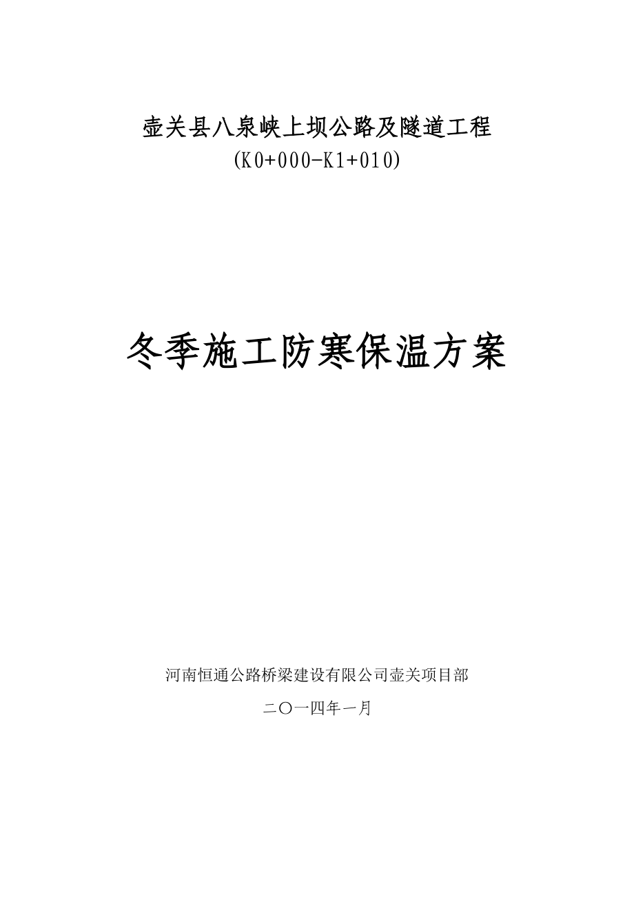 隧道冬季施工防寒保温方案_第1页