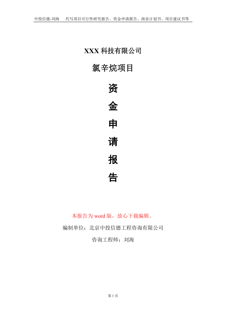 氯辛烷项目资金申请报告写作模板_第1页